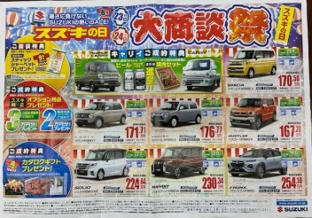 ８月23日（土）24日（日）スズキの日！！大商談会を開催します！！